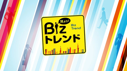 BS11の情報番組「耳より!Bizトレンド」放映のご案内
