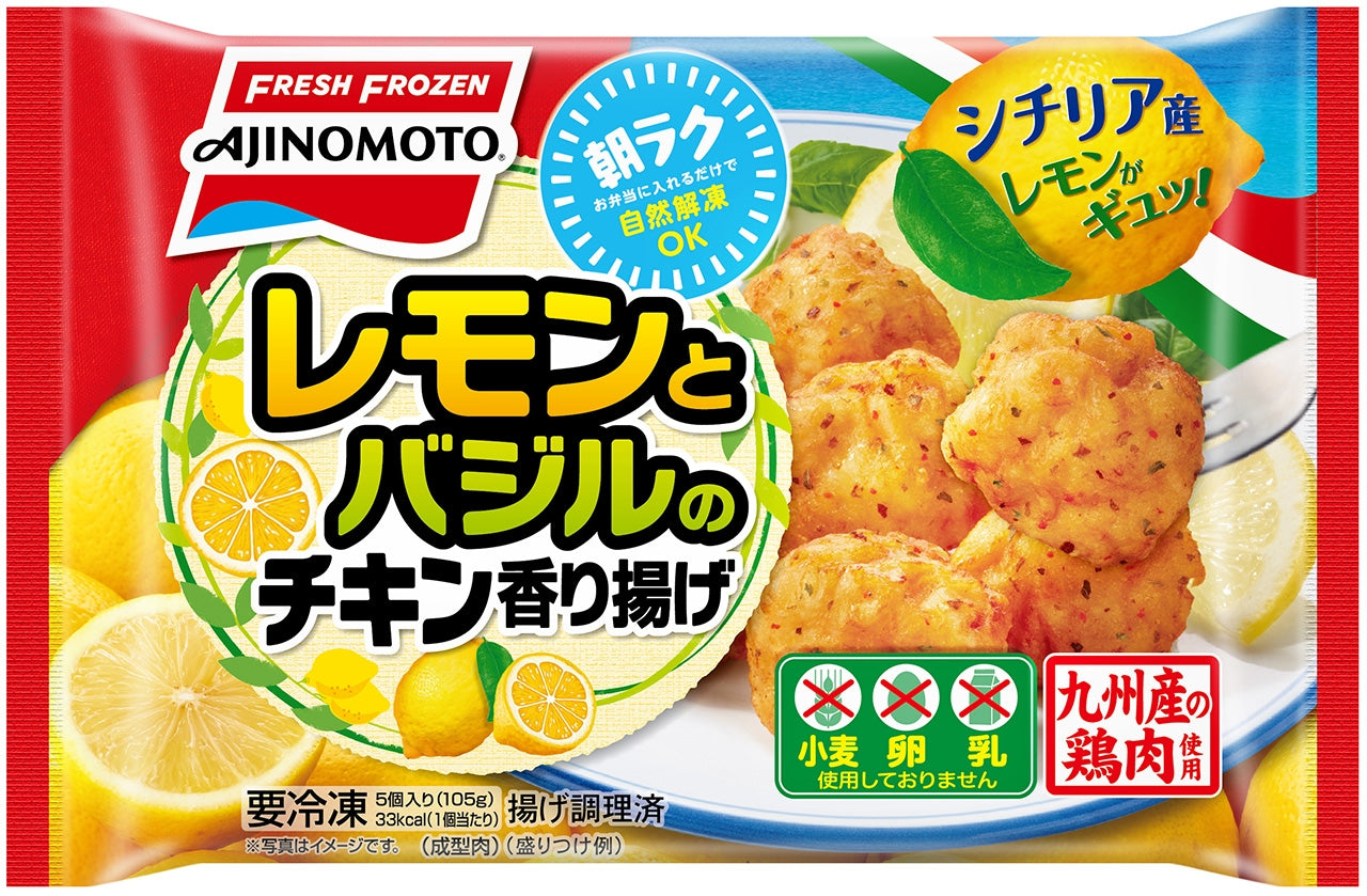 レモンとバジルのチキン香り揚げ